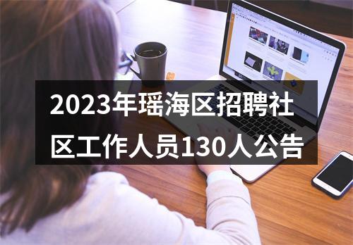 2023年瑶海区招聘社区工作人员130人公告 图片