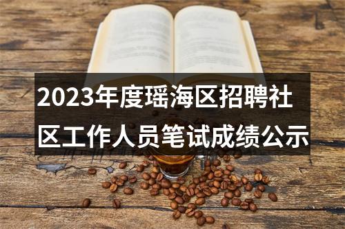 2023年度瑶海区招聘社区工作人员笔试成绩公示 图片