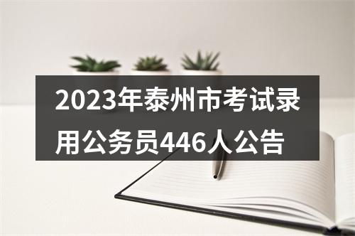 2023年泰州市考试录用公务员446人公告 图片