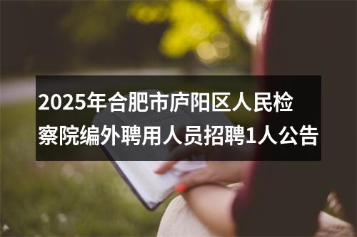 2025年合肥市庐阳区人民检察院编外聘用人员招聘1人公告 图片