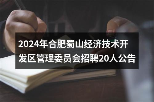 2024年合肥蜀山经济技术开发区管理委员会招聘20人公告 图片