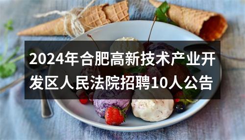 2024年合肥高新技术产业开发区人民法院招聘10人公告 图片