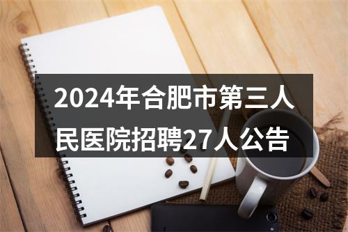 2024年合肥市第三人民医院招聘27人公告 图片