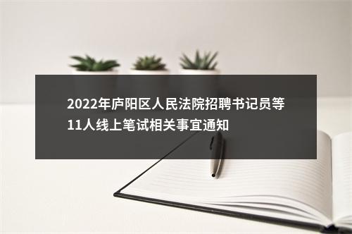 2022年庐阳区人民法院招聘书记员等11人线上笔试相关事宜通知 图片