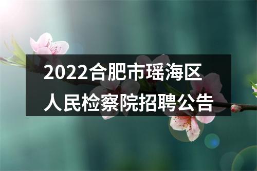 2022合肥市瑶海区人民检察院招聘公告 图片