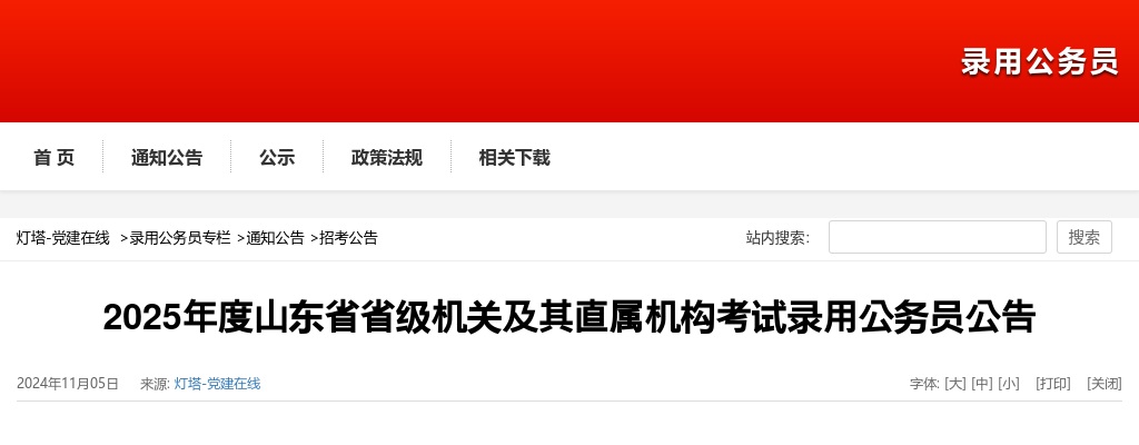 2025山东省各级机关单位考试录用公务员9692人公告 图片