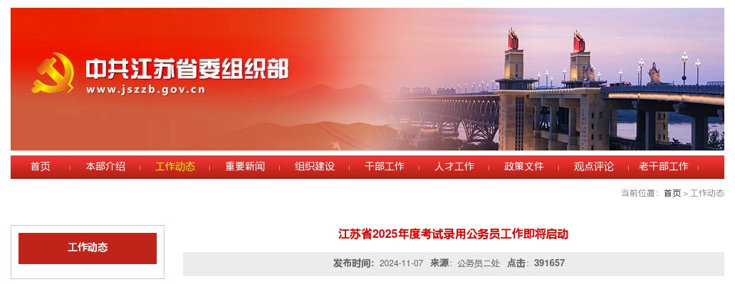 2025年江苏省考试录用公务员工作即将启动 图片