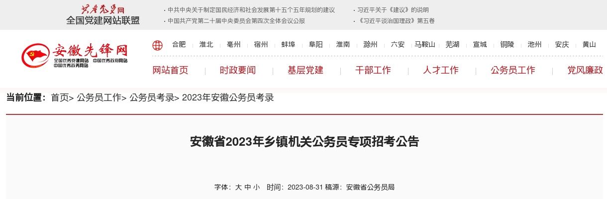 2023安徽省乡镇机关公务员专项招考848人公告 图片