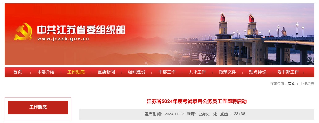2024年度江苏省考试录用公务员工作即将启动 图片