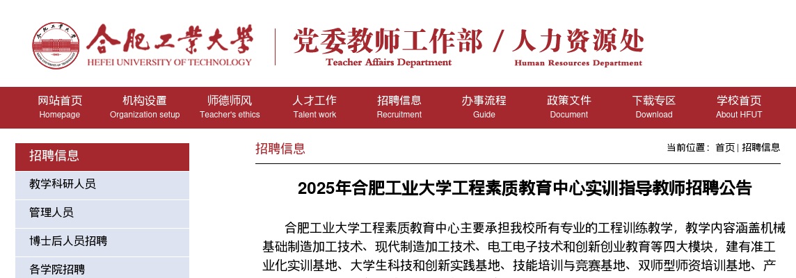 2025年合肥工业大学工程素质教育中心实训指导教师招聘4名公告 图片