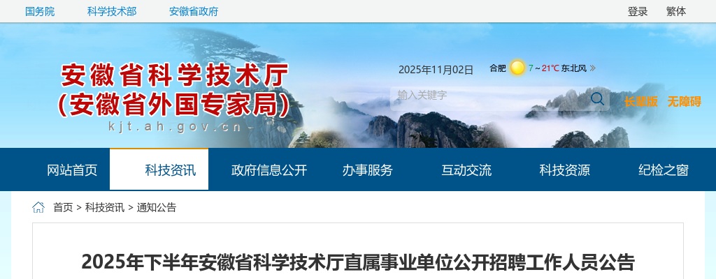 2025年下半年安徽省科学技术厅直属事业单位公开招聘工作人员29名公告 图片