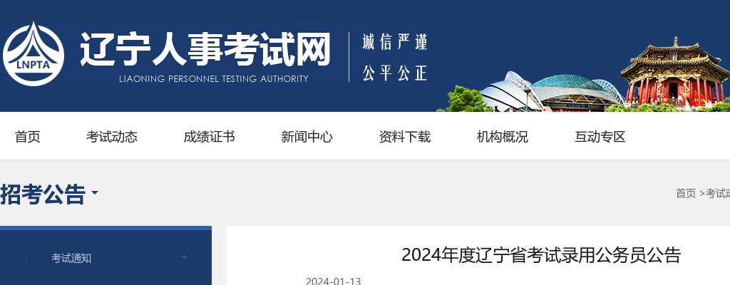 2024年度辽宁省考试录用公务员公告 图片