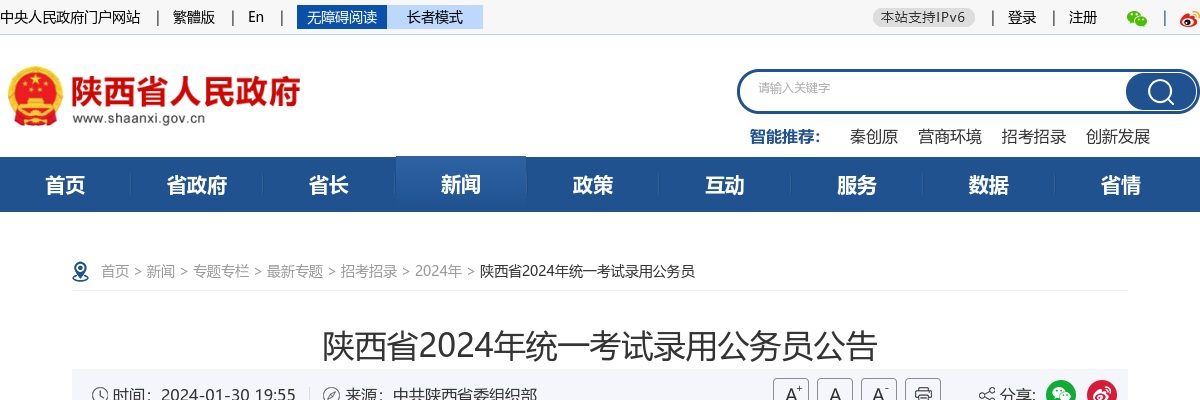 2024年陕西省统一考试录用公务员6772名公告 图片
