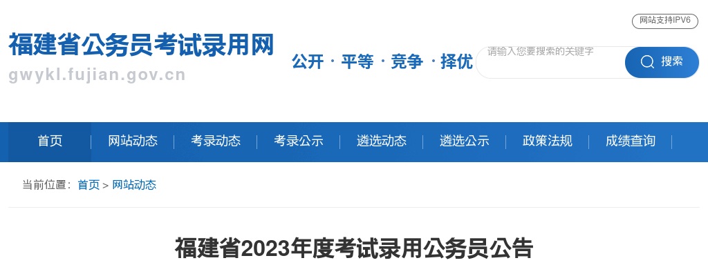 2023福建省公务员考试招录4460人公告 图片