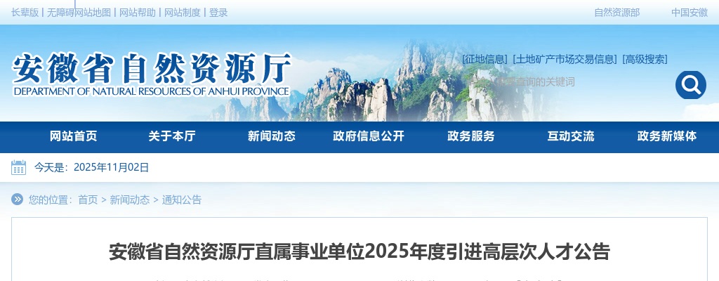 2025年安徽省自然资源厅直属事业单位引进高层次人才9人公告 图片