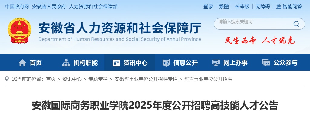2025年安徽国际商务职业学院招聘高技能人才1人公告 图片