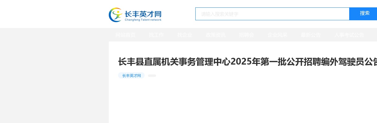2025年合肥长丰县直属机关事务管理中心第一批招聘驾驶员8人公告 图片
