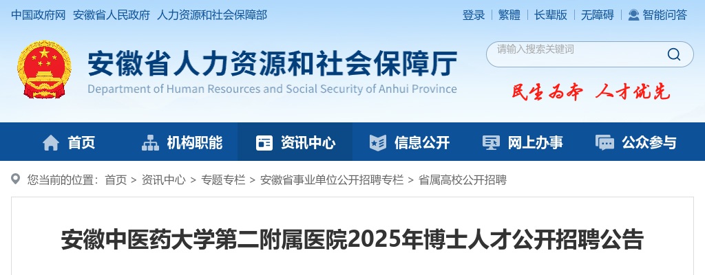 2025年安徽中医药大学第二附属医院博士人才招聘4人公告 图片