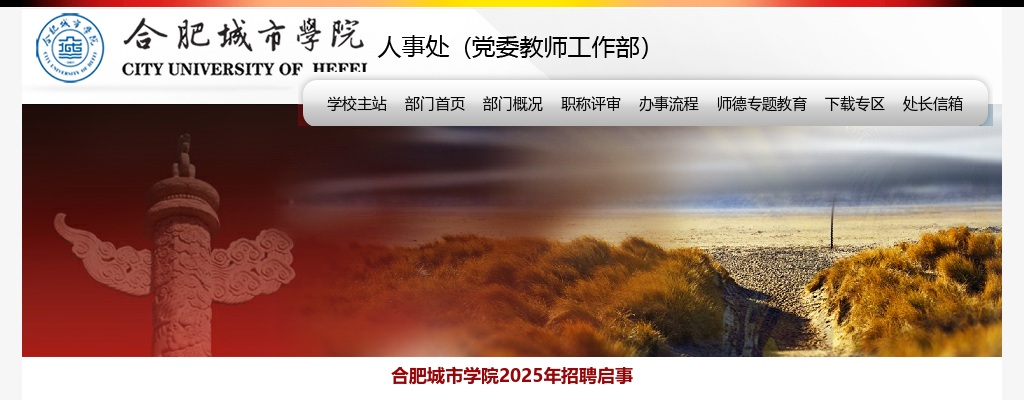2025年合肥城市学院招聘86人公告 图片