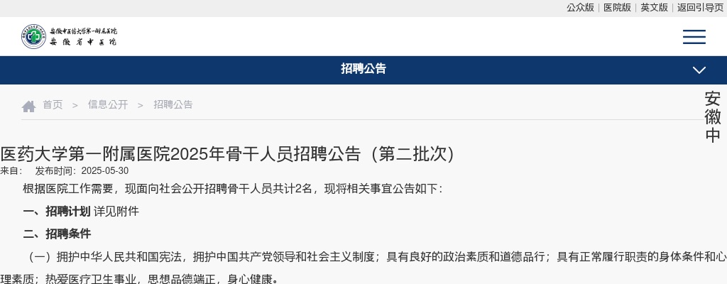 2025年安徽中医药大学第一附属医院骨干招聘2人公告（第二批次） 图片