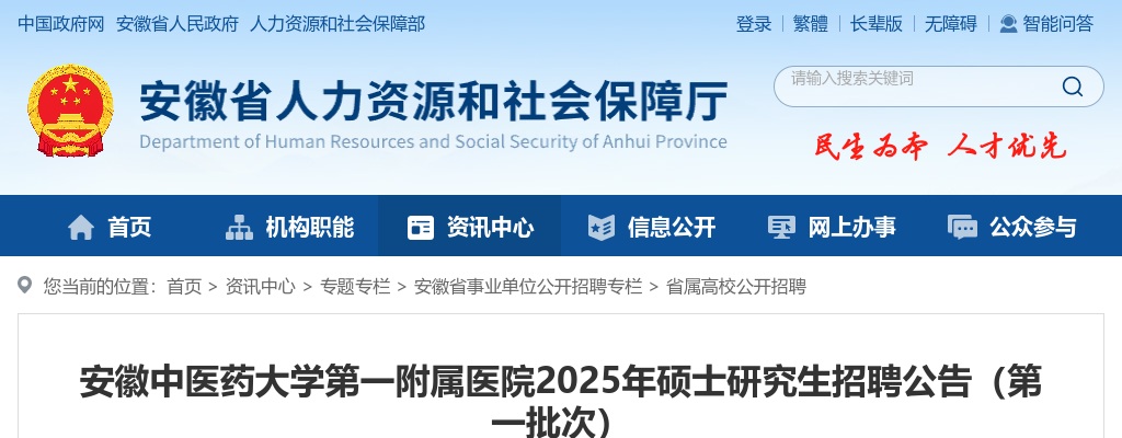 2025年安徽中医药大学第一附属医院硕士研究生招聘43人公告 图片