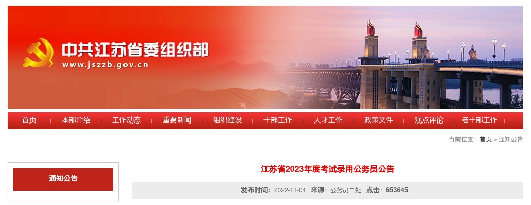 2023年江苏省公务员考试公告（9272人） 图片
