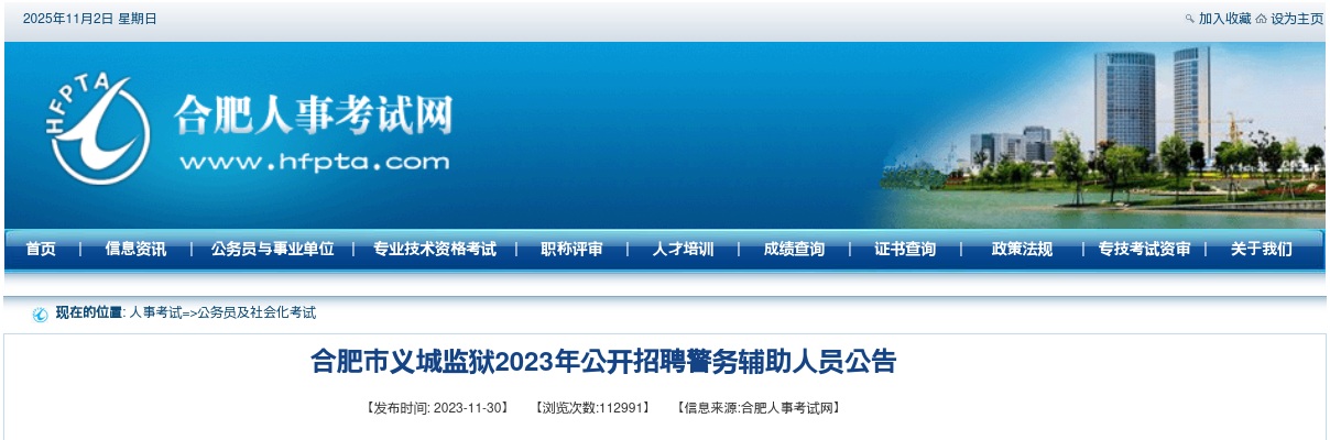 2023安徽合肥市义城监狱招聘警务辅助人员25人公告 图片
