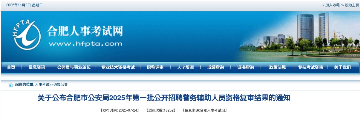 2025年合肥市公安局第一批公开招聘警务辅助人员资格复审结果公告 图片