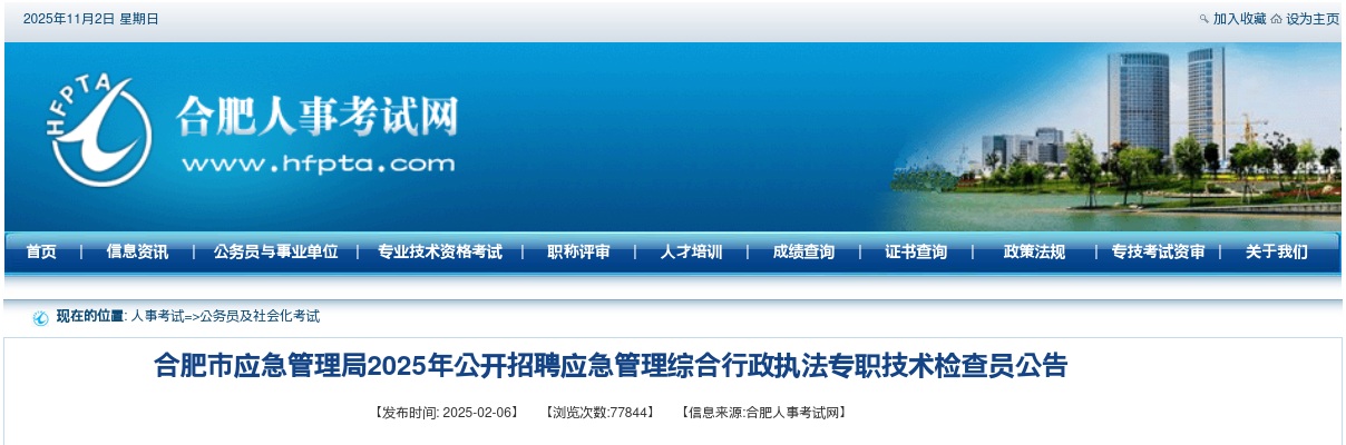 2025年合肥市应急管理局招聘9人公告 图片