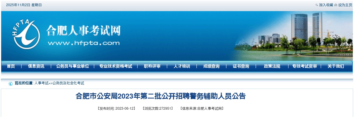 2023年合肥市公安局第二批公开招聘警务辅助人员543人公告 图片