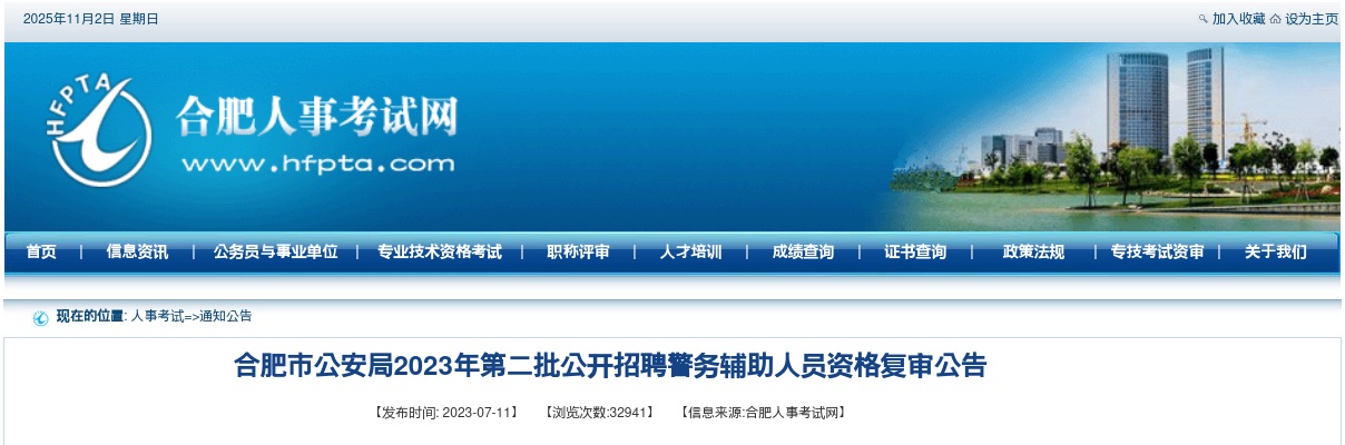 2023年合肥市公安局第二批公开招聘警务辅助人员资格复审公告 图片