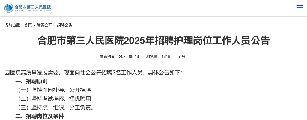 2025年合肥市第三人民医院招聘护理岗位工作人员2名公告 图片
