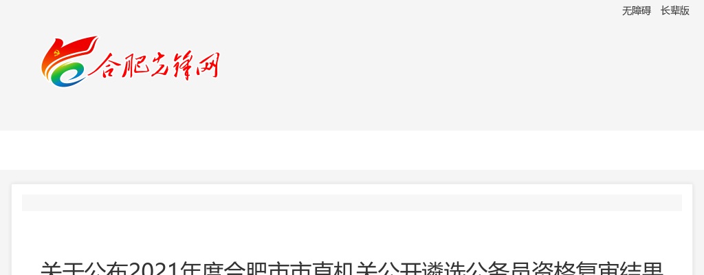2021年合肥市市直机关遴选公务员资格复审结果及面试名单通知 图片