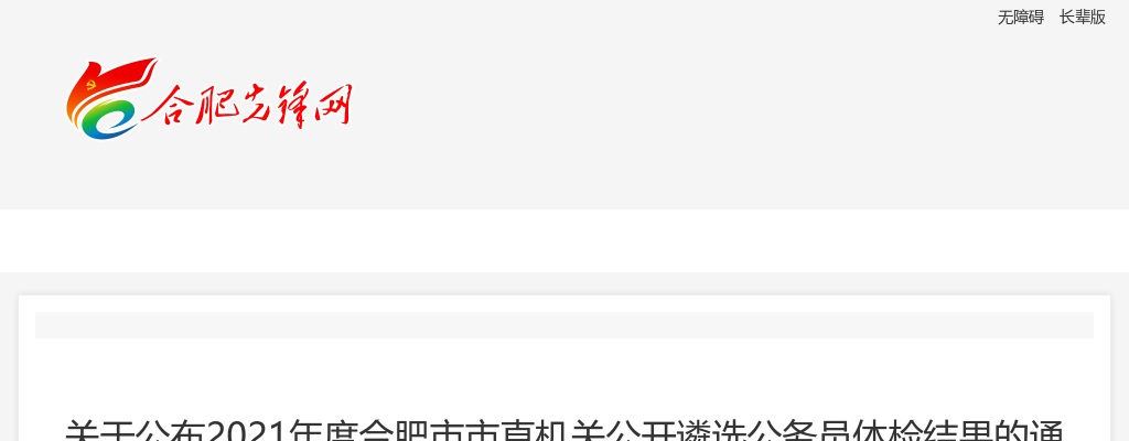 2021年合肥市市直机关遴选公务员体检结果的通知（3） 图片