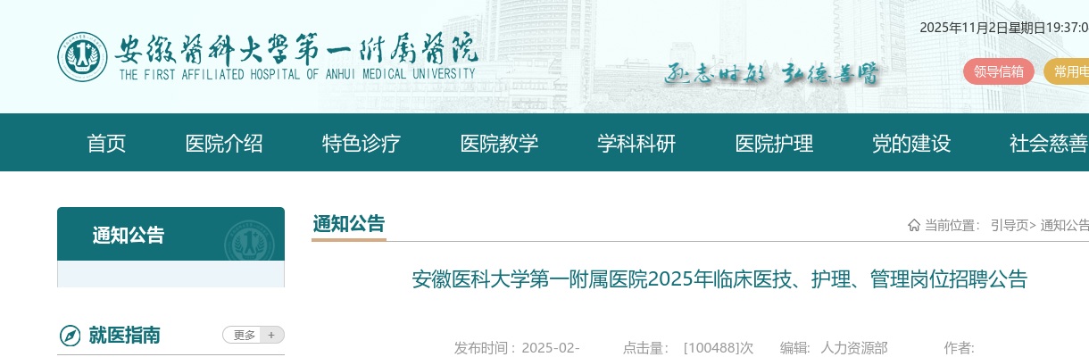 2025年安徽医科大第一附属医院临床医技、护理、管理招聘156人公告 图片
