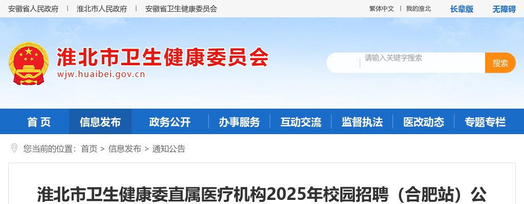 2025年淮北市卫生健康委直属医疗机构校园（合肥站）招聘30人公告 图片
