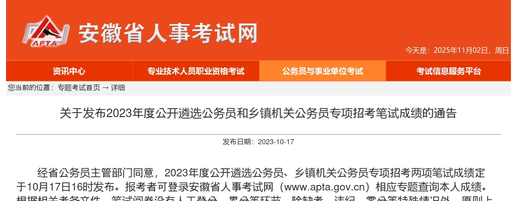 关于发布2023年度公开遴选公务员和乡镇机关公务员专项招考笔试成绩的通告 图片