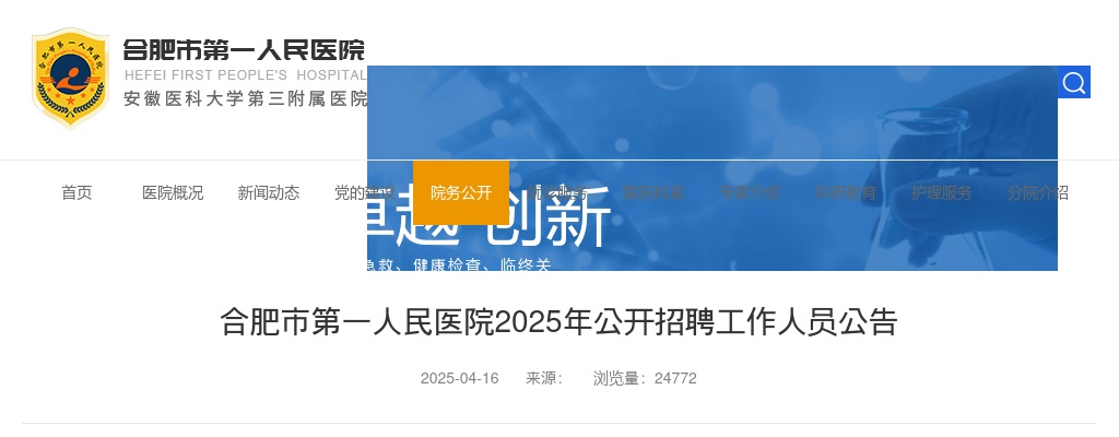 2025年合肥市第一人民医院招聘若干人公告 图片