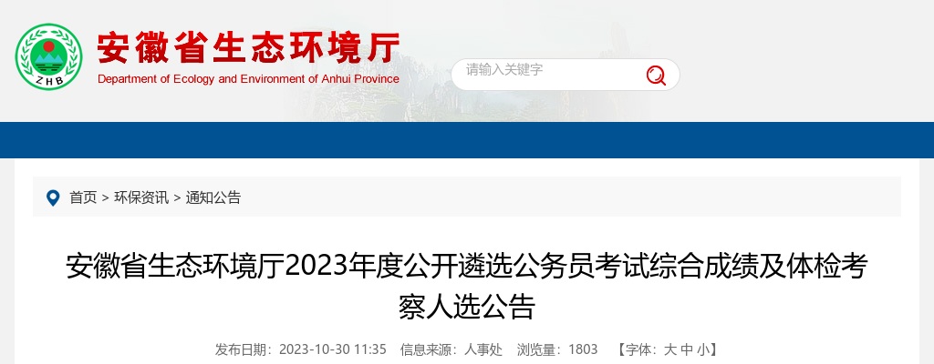 2023安徽省生态环境厅遴选公务员考试综合成绩及体检考察人选公告 图片