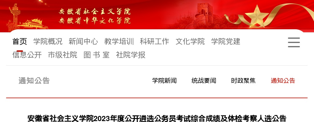 2023安徽省社会主义学院遴选公务员考试综合成绩及体检考察人选公告 图片