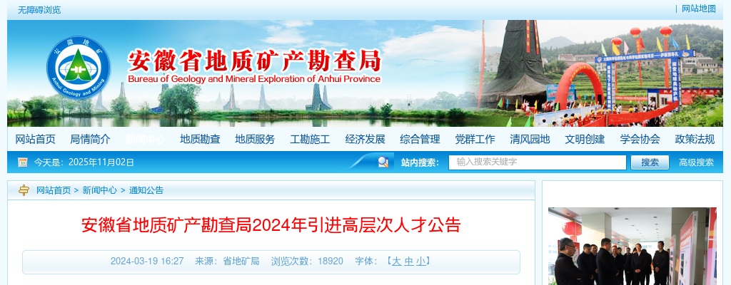 2024年安徽省地质矿产勘查局引进高层次人才27人公告 图片