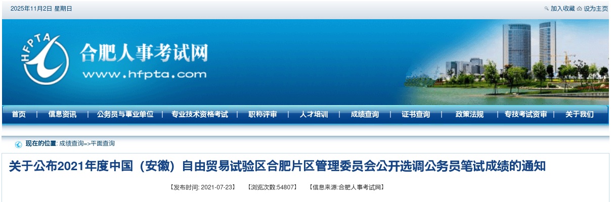 2021中国（安徽）自由贸易试验区合肥片区管理委员会选调公务员笔试成绩通知 图片