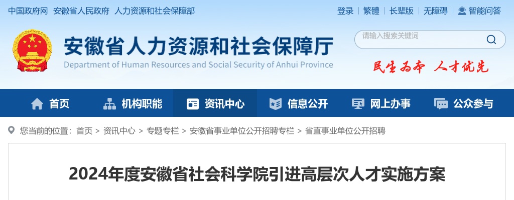 2024安徽省社会科学院引进高层次人才12人实施方案 图片