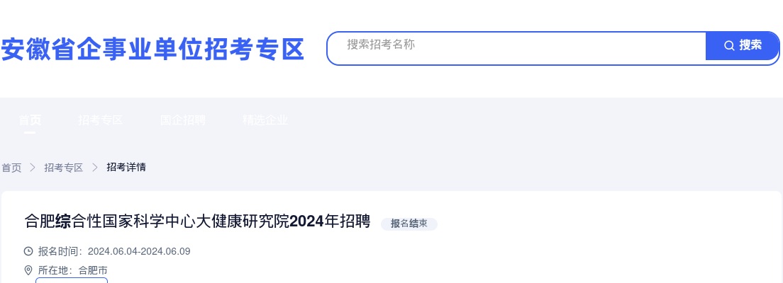 2024年合肥综合性国家科学中心大健康研究院招聘公告 图片
