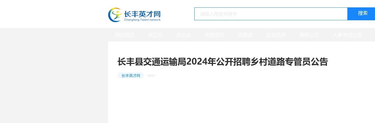 2024年合肥长丰县交通运输局公开招聘乡村道路专管员公告 图片