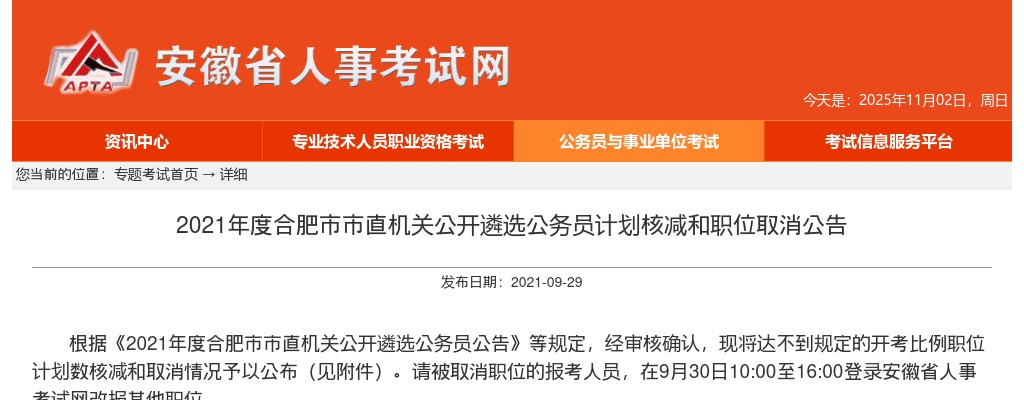 2021安徽合肥市市直机关遴选公务员计划核减和职位取消公告 图片