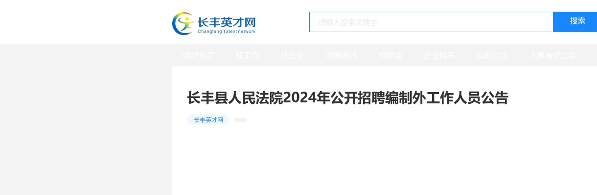 2024年合肥长丰县人民法院招聘2人公告 图片