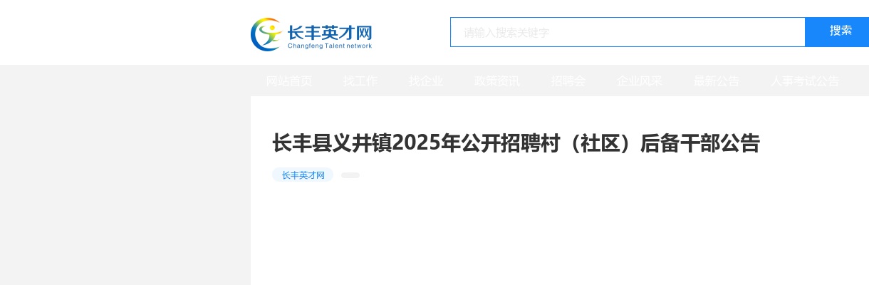2025年合肥长丰县义井镇招聘村（社区）后备干部14人公告 图片
