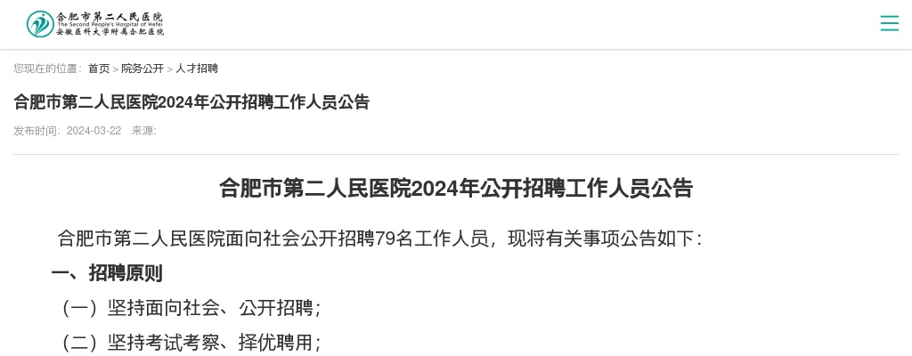 2024年合肥市第二人民医院公开招聘79人公告 图片