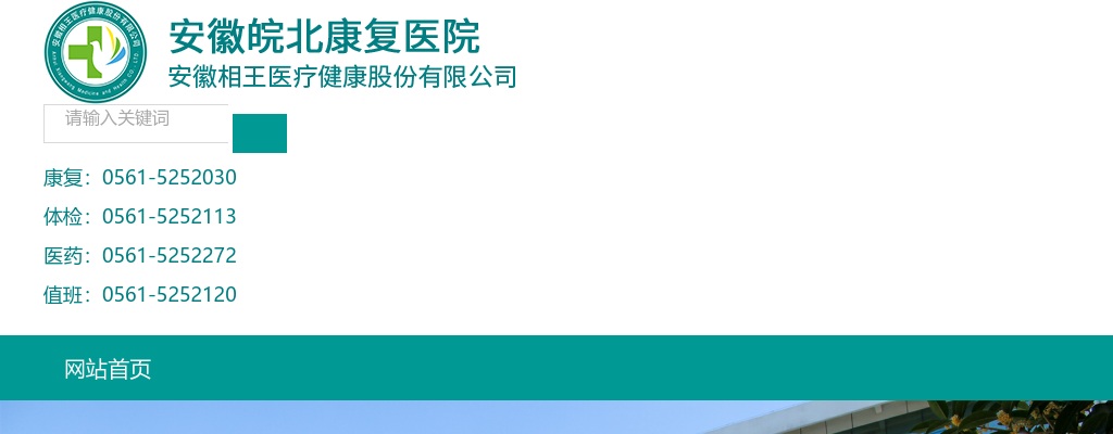 2024安徽皖北康复医院招聘成熟人才10人公告 图片